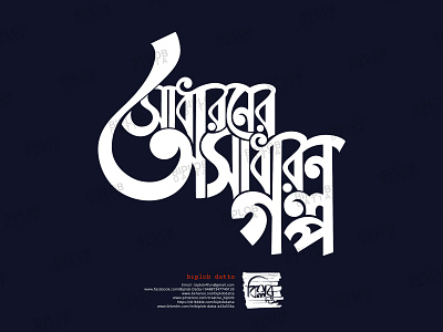 Bangla Typography || Bangla Lettering |sadharoner oshadharon dri bangla calligraphy bangla font bangla lettering bangla logo bangla typo bangla typography bengali font bengali logo