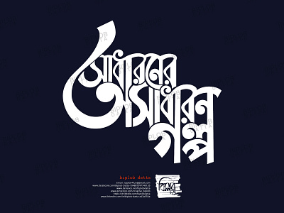 Bangla Typography || Bangla Lettering |sadharoner oshadharon dri