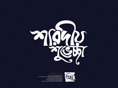Bangla Typography || Bangla Lettering || sharodio shuvecha bangla calligraphy bangla font bangla lettering bangla logo bangla typo bangla typography bengali font bengali logo typography