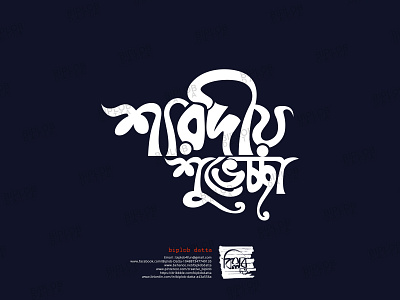 Bangla Typography || Bangla Lettering ||  sharodio shuvecha