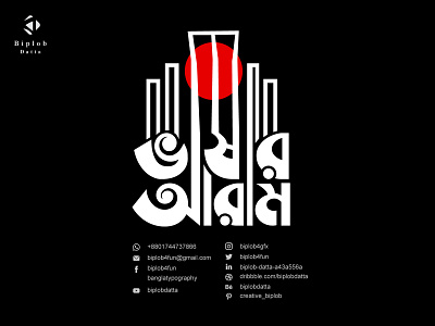 Bangla Typography | Bengali Typography | vashar aram typo 21 february typo bangla calligraphy bangla font bangla lettering bangla logo bangla typo bangla typography bengali font bengali logo