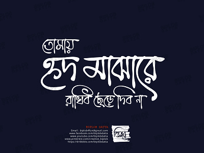 tomay hrid majhare rakhibo chere dibo na bangla typography bangla calligraphy bangla font bangla lettering bangla logo bangla typo bangla typography bengali font