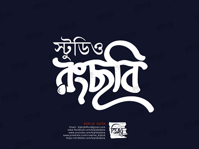 Bangla Typography |  Bengali Typography | bangla logo | rongchob