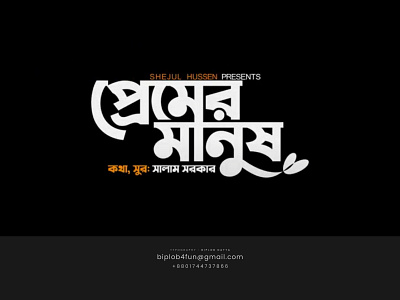 Bangla typography | Premer Manush | Bengali Logo ba bangla calligraphy bangla font bangla lettering bangla logo bangla typo bangla typography bengali font bengali logo lettering logo typography