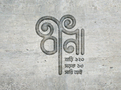 Bangla Typography || Bina || House Nameplate Design bangla bangla calligraphy bangla font bangla lettering bangla logo bangla typo bangla typography bengali font biplob datta design house nameplate design illustration logo