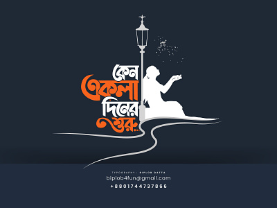 Bangla Typography | Keno Ekla Diner Shuru bangla calligraphy bangla font bangla lettering bangla logo bangla typo bangla typography bengali font biplob datta design illustration logo