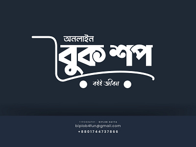 Bangla Logo | Book Shop | Bangla Typography | Biplob Datta