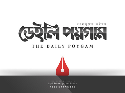 Bangla Newspaper Logo | Daily Poygam | Bangla Logo | Bengali log bangla calligraphy bangla font bangla lettering bangla logo bangla newspaper logo bangla typo bangla typography bangladeshi graphic designer bangladeshi logo designer bengali font bengali logo bengali newspaper logo biplob datta logo বাংলা টাইপোগ্রাফি বাংলা লোগো বাংলাটাইপোগ্রাফি বাংলাদেশীডিজাইনার