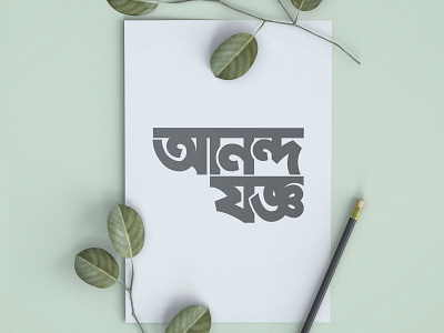Bangla Typography Anondo Joggo typography