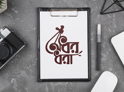 Bangla Typography Adhor Dhara bangla typography