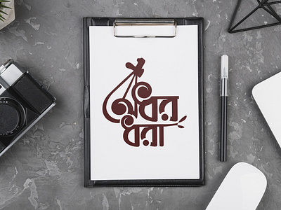 Bangla Typography Adhor Dhara