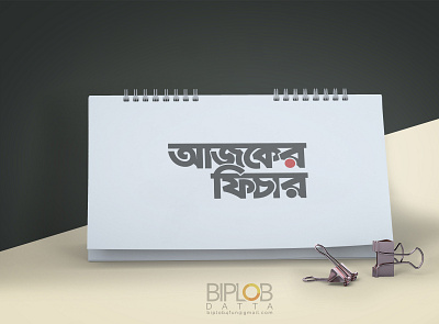 Bangla Typography Ajker Fiture bangla typography design illustration logo typography vector
