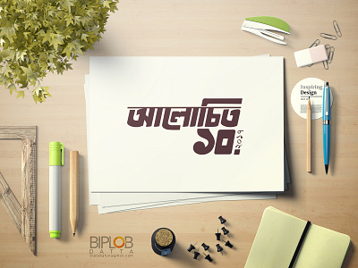 Bangla Typography Alochito 10 bangla typography design icon illustration logo typography vector