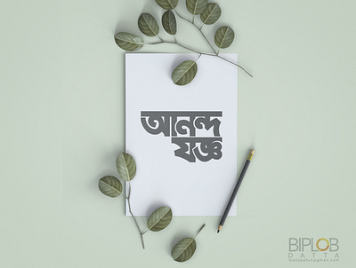 Bangla Typography Anondo Joggo bangla typography design icon illustration logo typography vector