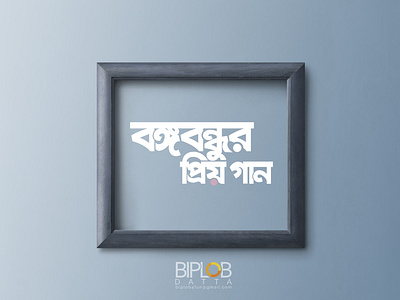 Bangla Typography Bangobondhur Priyo Gaan