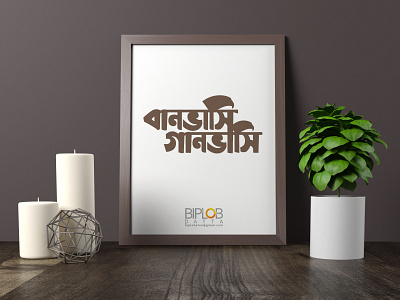 Bangla Typography banvvashi gaanvashi