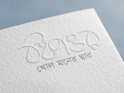 Bangla Typography boipattor