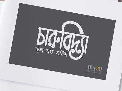 Bangla Typography charubidya bangla typography design icon illustration illustrator logo type typography vector