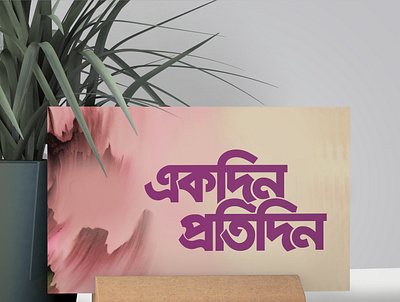 Bangla Typography Ekdin Pratidin bangla typography design illustration illustrator logo typography vector