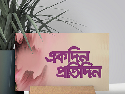 Bangla Typography Ekdin Pratidin