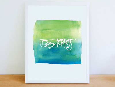 Bangla Typography Jolkabbo bangla typography illustration illustrator lettering logo typography