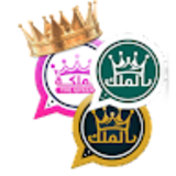 واتساب الملكي