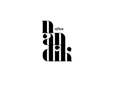 Nandik A Brand 2d bangla logo brand identity branding branding design clean creative design design logo vector