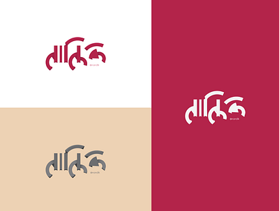 Nandik - Bangla Calligraphy 2d bangla callygraphy bangla callygraphy branding design clean design icon logo vector