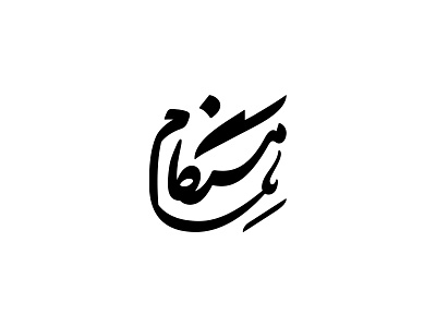 Hengaam logotype branding calligraphy lettering logo logo branding logotype logotype design type type design typogaphy