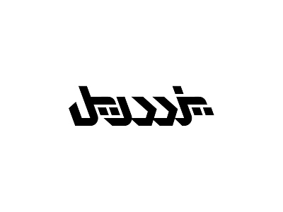 Yazddrill logotype brand branding lettering logo logo design logotype logotype design type type design typogaphy