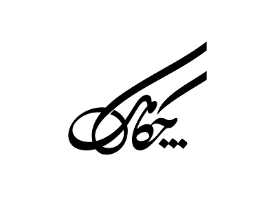 Chakamak logotype calligraphy logo logotype type typedesign typography