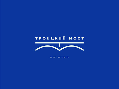 Троицкий Мост - (Troitsky Bridge) branding design icon logo minimal type typography