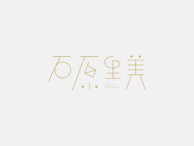 石原里美 石原里美 石原さとみ いしはらさとみ 字体设计 font