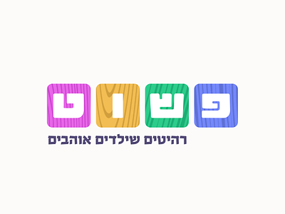 Pashut Logo - Kids wooden furniture & toys blue brand identity colorful creative branding cube cubes design furniture geometric green hebrew logo mark purple simple toy toys wood wooden yellow