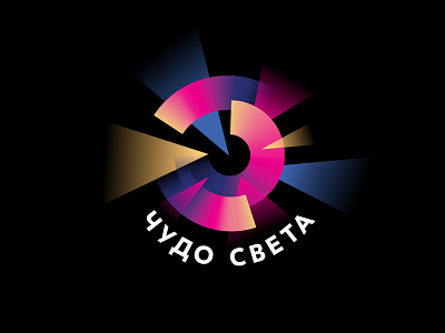 Чудо света graphic design light logo лого логотип чудосвета