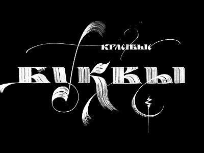 Cyrillic calligraphy calligraphy cyrillic illusion lettering typography