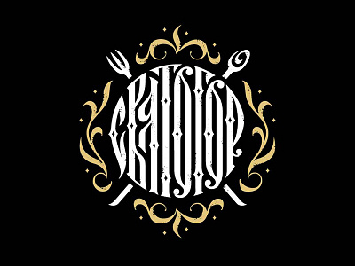 Logo for the restaurant calligraphy cyrillic lettering logo вязь святогор