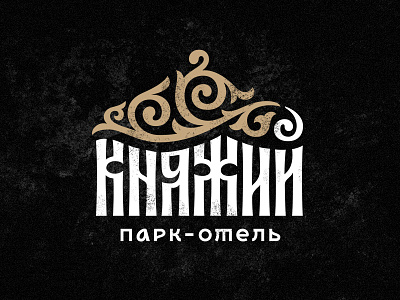 Knyazhiy calligraphy cyrillic lettering typography вязь