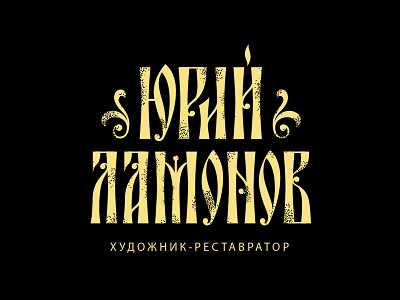 800x600 calligraphy cyrillic lettering typography вязь