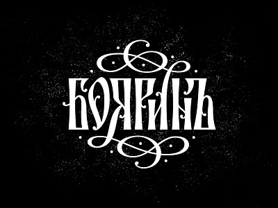 Boyarin calligraphy cyrillic lettering typography вязь