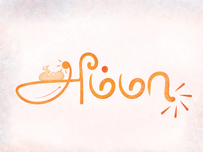 Amma (MOM) - Everyone's first teacher ancient language child concept art conceptual design dribbble illustration light love tamil tamil language tamil typography tamilnadu teacher thinkwithramesh typogaphy vector