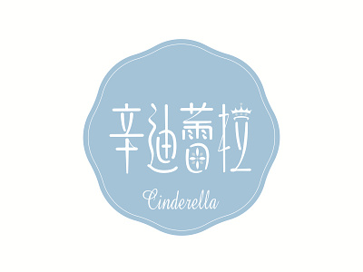 Chinese characters logo chinese cinderella logo