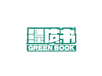 绿皮书