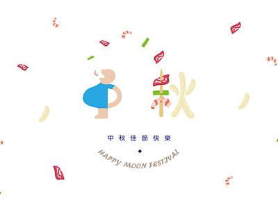 中秋字型設計 Typography for moon festival graphic design typogaphy 字型設計