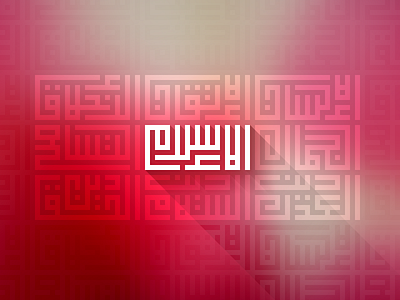 Salam (WIP) flat islam lettering long shadow long tail love ornaments pink wallpaper