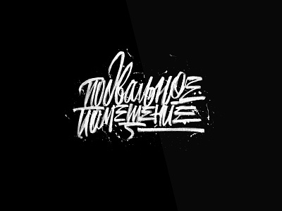 Logo for rap gang "Подвальное помещение" graffity lettering logodesign граффити дизайнерлоготипов каллиграфия леттеринг лого логодизайн логоназаказ