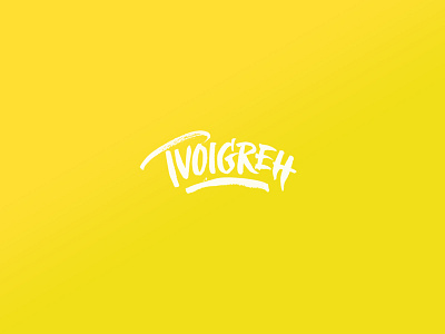 Logo for rapper "Tvoigreh" logoconcept logodesign logodesigner logoplace logotype дизайнлого лого логотип разработкалоготипа