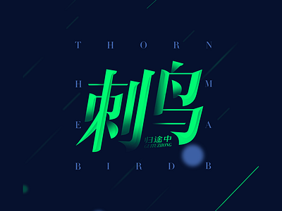 The thorn bird design font 字体设计