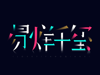 Make font for易烊千玺 children icon illustration logo page ui ux