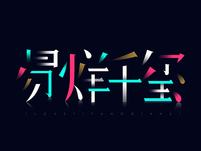 Make font for易烊千玺